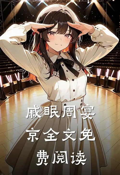 戚眠周宴京全文免费阅读