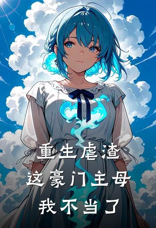 重生虐渣：这豪门主母我不当了