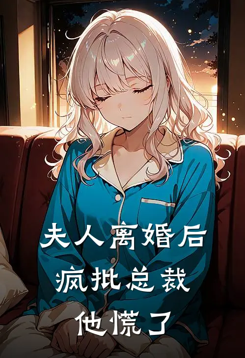 夫人离婚后，疯批总裁他慌了