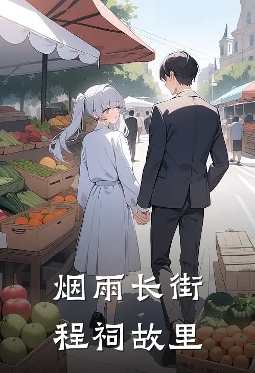 烟雨长街 程祠故里