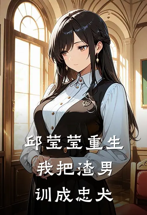 邱莹莹重生：我把渣男训成忠犬