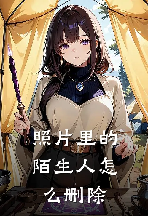 照片里的陌生人怎么删除