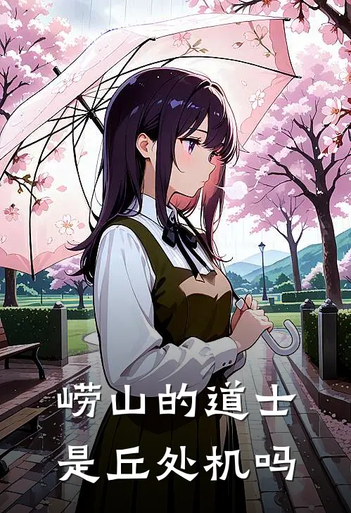 崂山的道士是丘处机吗