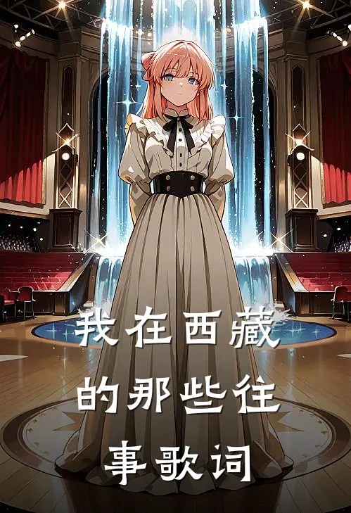 我在西藏的那些往事歌词