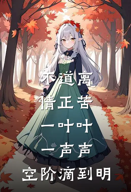 不道离情正苦,一叶叶,一声声,空阶滴到明