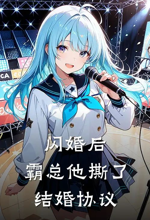 闪婚后，霸总他撕了结婚协议(陆辰苏晚晚)好看的小说推荐完结_完本小说闪婚后，霸总他撕了结婚协议陆辰苏晚晚