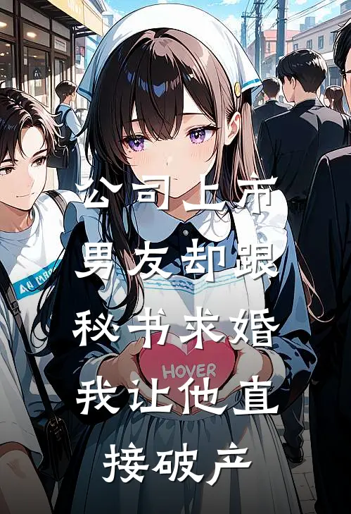 公司上市男友却跟秘书求婚，我让他直接破产(顾衍川曼妮)小说全文免费阅读_无弹窗全文免费阅读公司上市男友却跟秘书求婚，我让他直接破产(顾衍川曼妮)