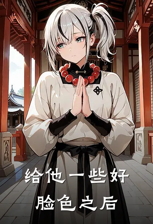 给他一些好脸色之后