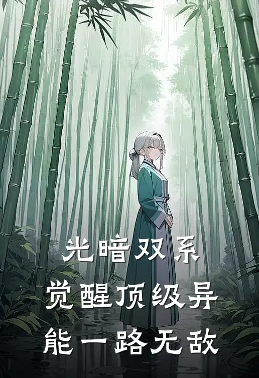 光暗双系：觉醒顶级异能一路无敌