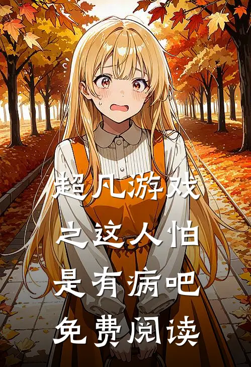 超凡游戏之这人怕是有病吧免费阅读