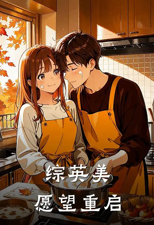 综英美：愿望重启