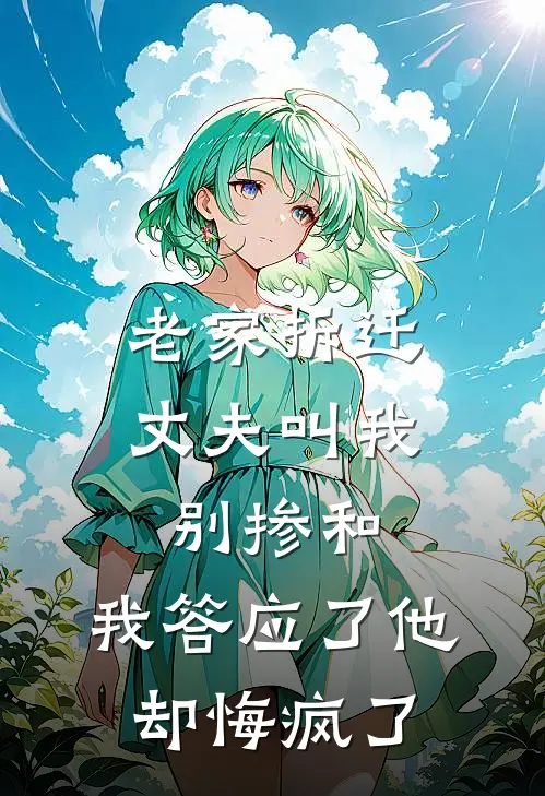 老家拆迁丈夫叫我别掺和，我答应了他却悔疯了