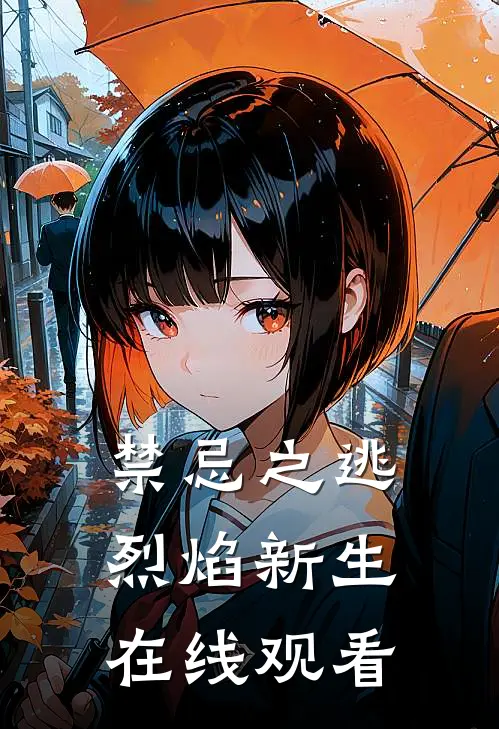 禁忌之逃烈焰新生在线观看