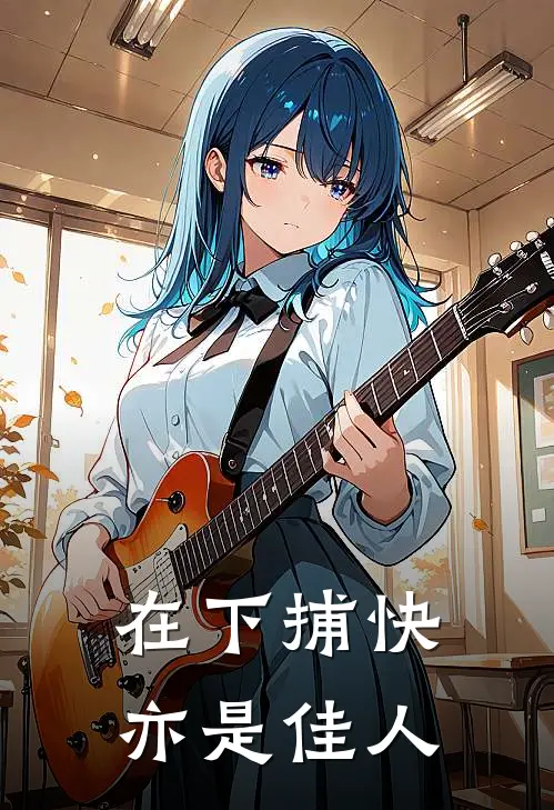 在下捕快亦是佳人