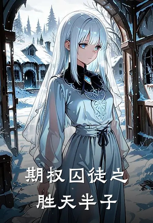 期权囚徒之胜天半子