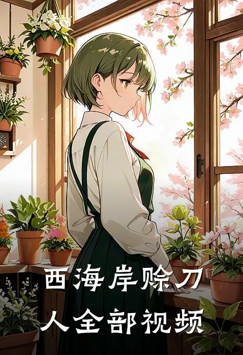 西海岸赊刀人全部视频