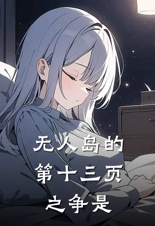 无人岛的第十三页之争是