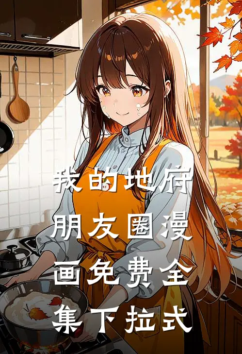 我的地府朋友圈漫画免费全集下拉式