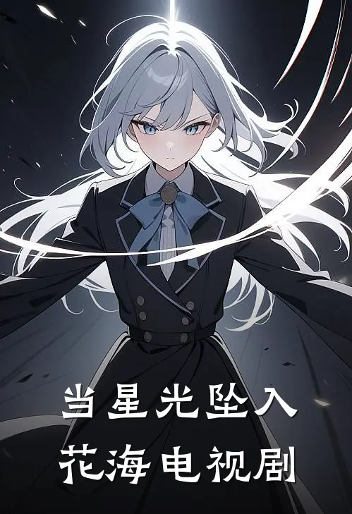 当星光坠入花海 电视剧