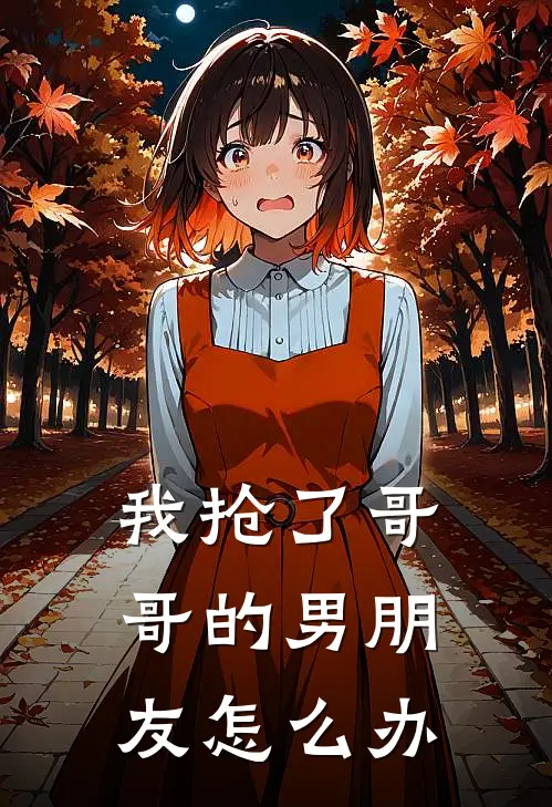 我抢了哥哥的男朋友怎么办