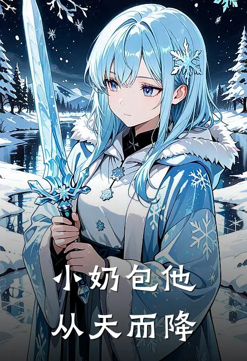 小奶包他从天而降(林雨沫艾珞祎)小说免费阅读_热门小说阅读小奶包他从天而降林雨沫艾珞祎