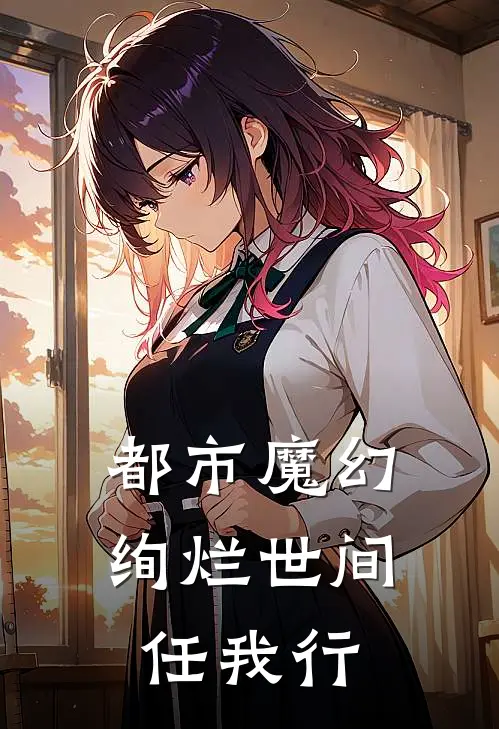 都市魔幻：绚烂世间任我行