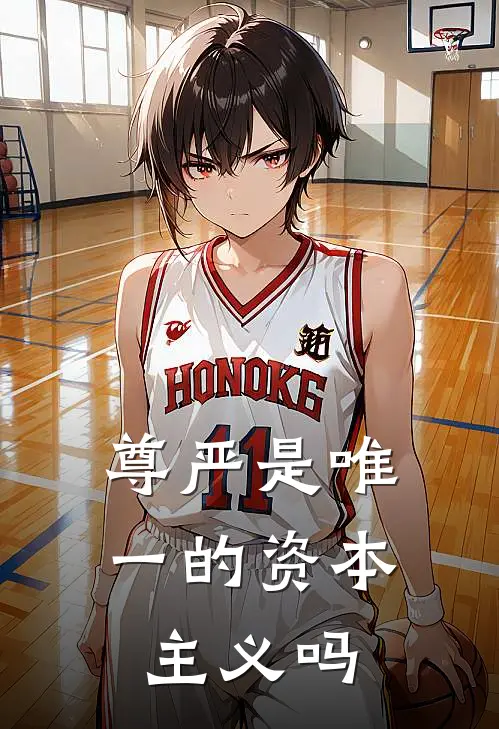 尊严是唯一的资本主义吗