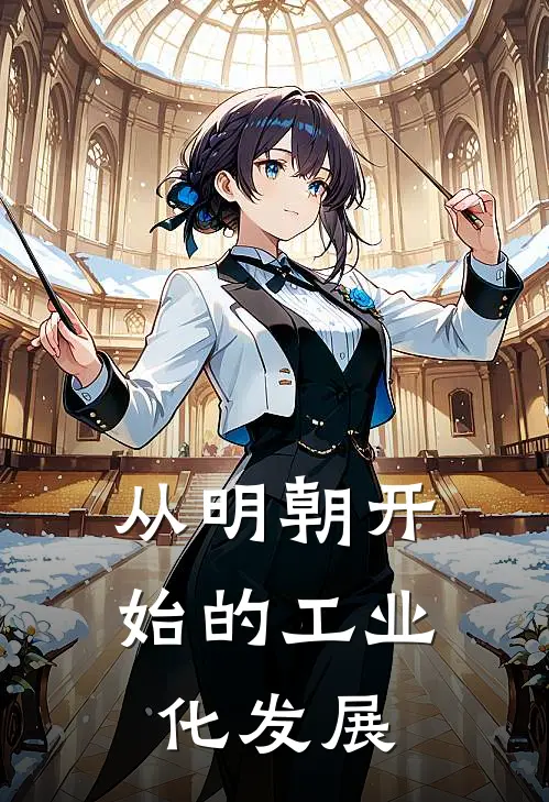 从明朝开始的工业化发展