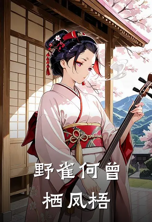 野雀何曾栖凤梧