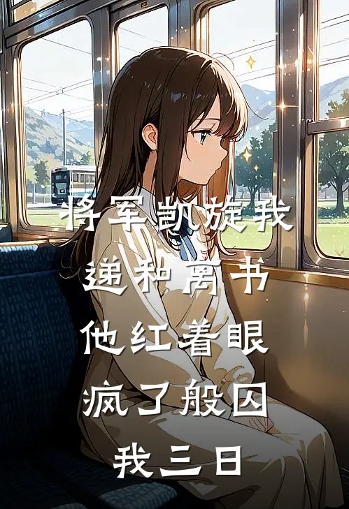 将军凯旋我递和离书，他红着眼疯了般囚我三日(裴屹镇北王)最热门小说_小说完整版将军凯旋我递和离书，他红着眼疯了般囚我三日裴屹镇北王