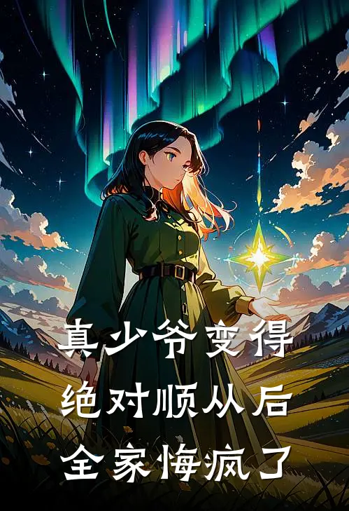 真少爷变得绝对顺从后，全家悔疯了宋逸凡姐姐热门小说排行_免费阅读全文真少爷变得绝对顺从后，全家悔疯了(宋逸凡姐姐)