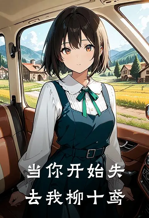 当你开始失去我柳十鸢