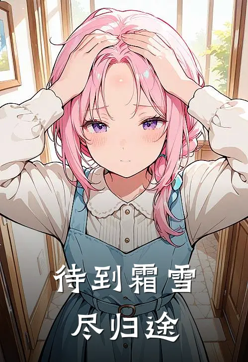 待到霜雪尽归途