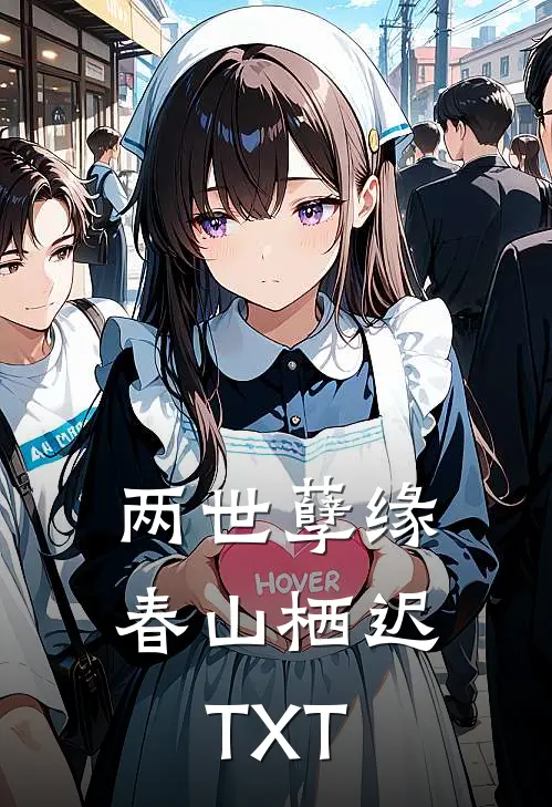 两世孽缘春山栖迟TXT