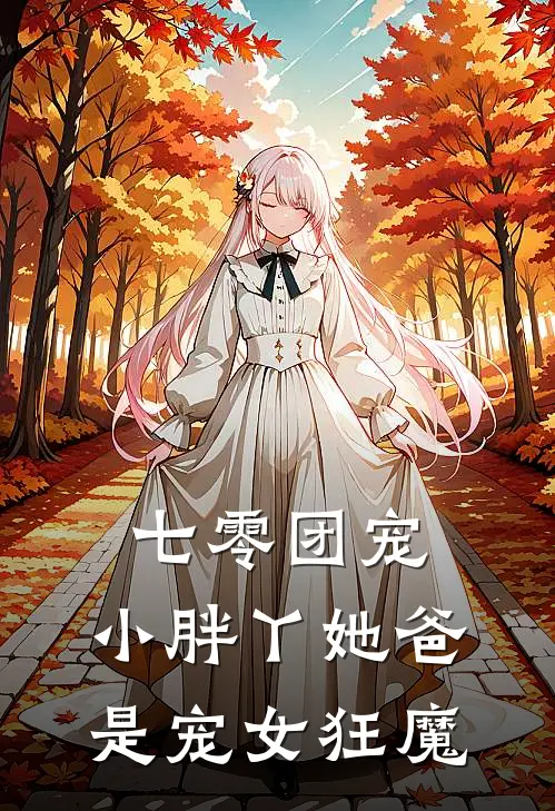 七零团宠：小胖丫她爸是宠女狂魔