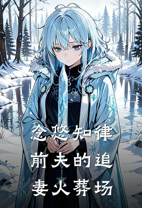 念悠知律：前夫的追妻火葬场