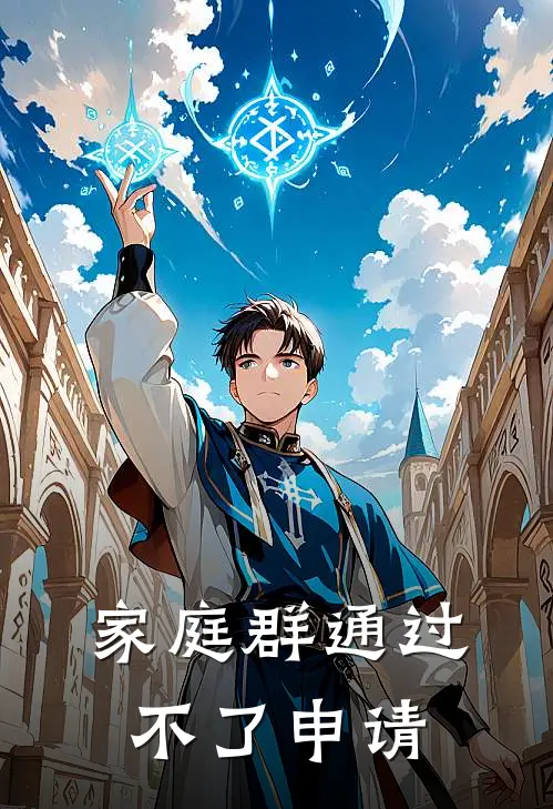 家庭群通过不了申请(周书丁克)免费阅读完整版小说_完结免费小说家庭群通过不了申请(周书丁克)