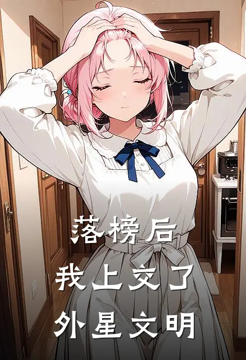 落榜后，我上交了外星文明(陈卫国陈铁牛)全本免费小说_新热门小说落榜后，我上交了外星文明陈卫国陈铁牛