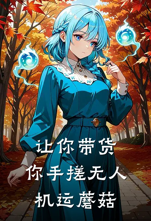 让你带货，你手搓无人机运蘑菇(许翔李元凯)小说完整版_完结好看小说让你带货，你手搓无人机运蘑菇许翔李元凯