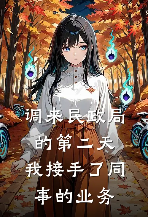 调来民政局的第二天，我接手了同事的业务