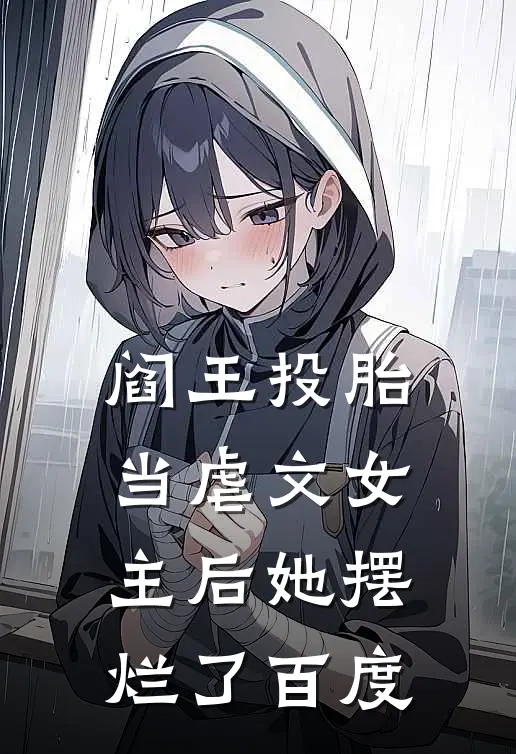 阎王投胎当虐文女主后她摆烂了百度