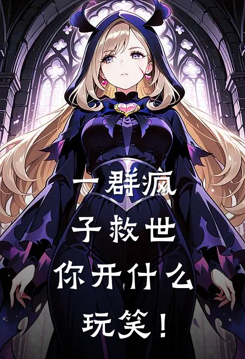 一群疯子救世，你开什么玩笑！(苏庆海苏婉)免费完结小说_小说完整版免费阅读一群疯子救世，你开什么玩笑！(苏庆海苏婉)