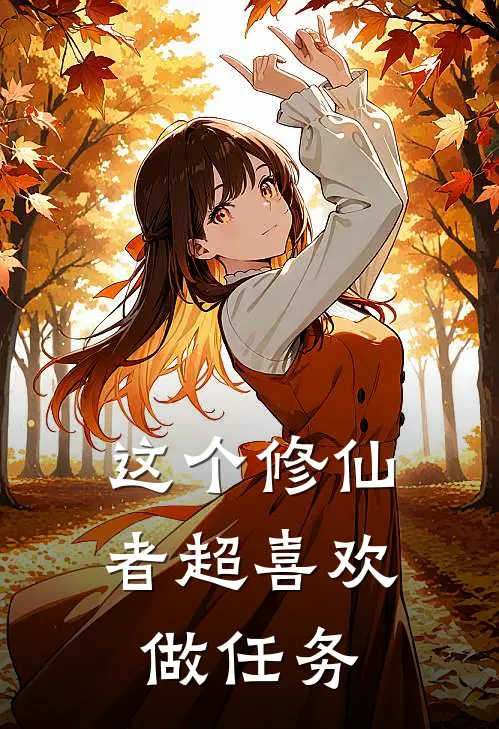 这个修仙者超喜欢做任务许昭张策免费小说大全_完结的小说这个修仙者超喜欢做任务(许昭张策)