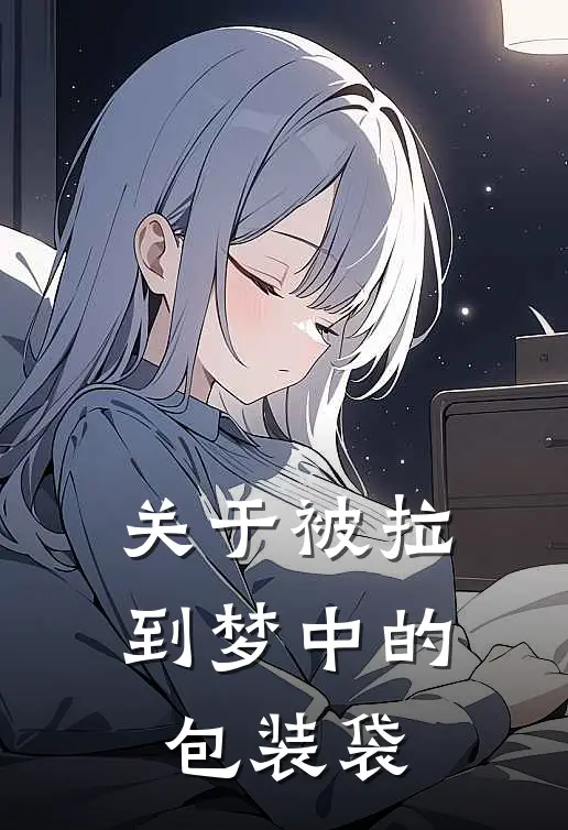 关于被拉到梦中的包装袋