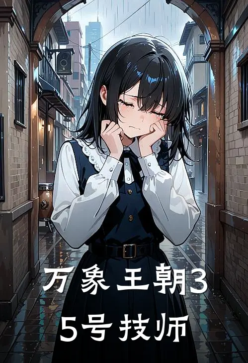 万象王朝35号技师