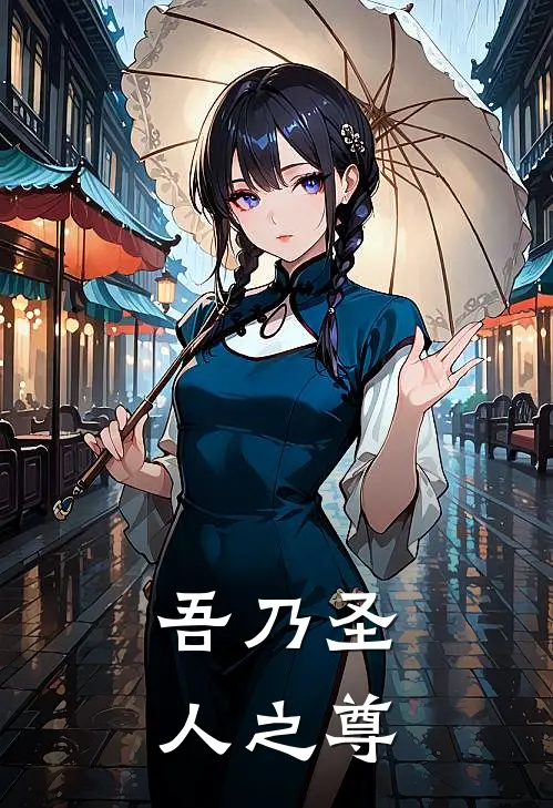 吾乃圣人之尊(陈长生元始)免费小说完结版_最新章节列表吾乃圣人之尊(陈长生元始)