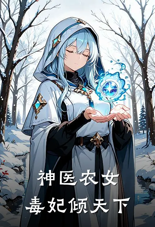 神医农女：毒妃倾天下(沈璃沈瑶)免费小说阅读_完结版小说推荐神医农女：毒妃倾天下(沈璃沈瑶)