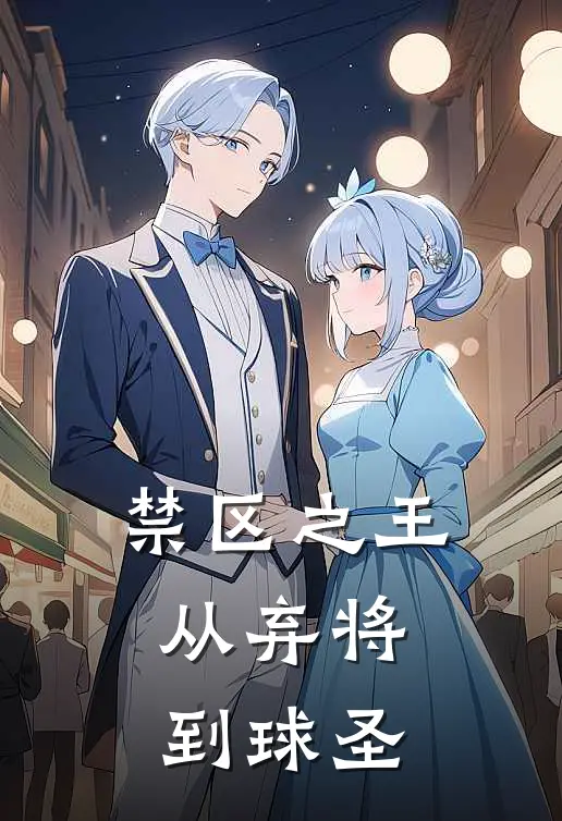 禁区之王：从弃将到球圣