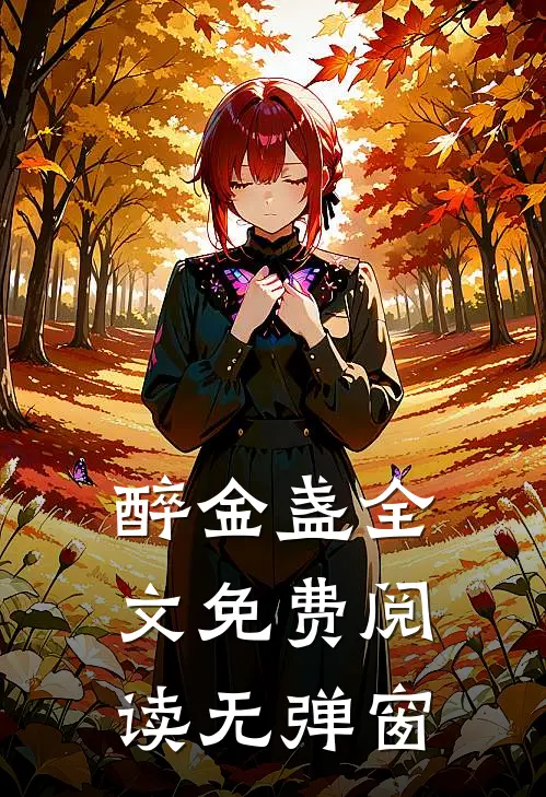 醉金盏全文免费阅读无弹窗