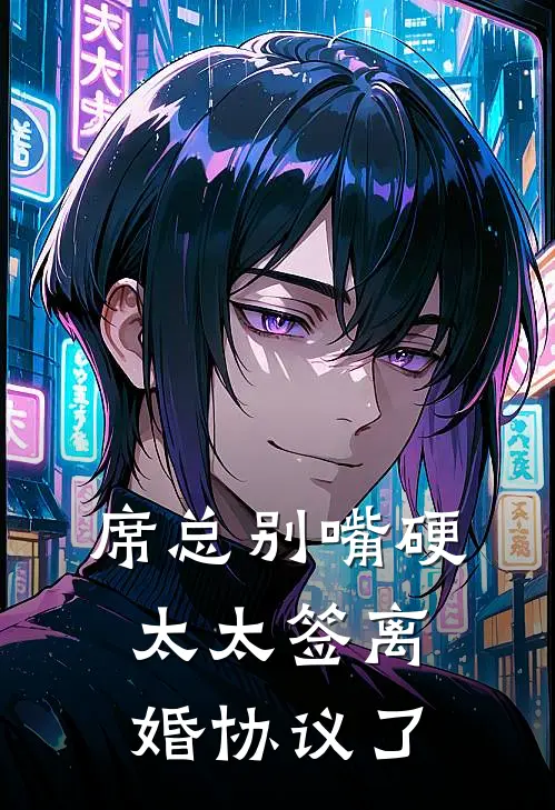 席总别嘴硬，太太签离婚协议了